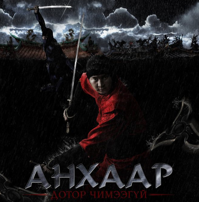 “Анхаар дотор чимээгүй” кино Валентиний баярын өдөр нээлтээ хийнэ